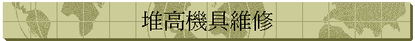 堆高機具維修